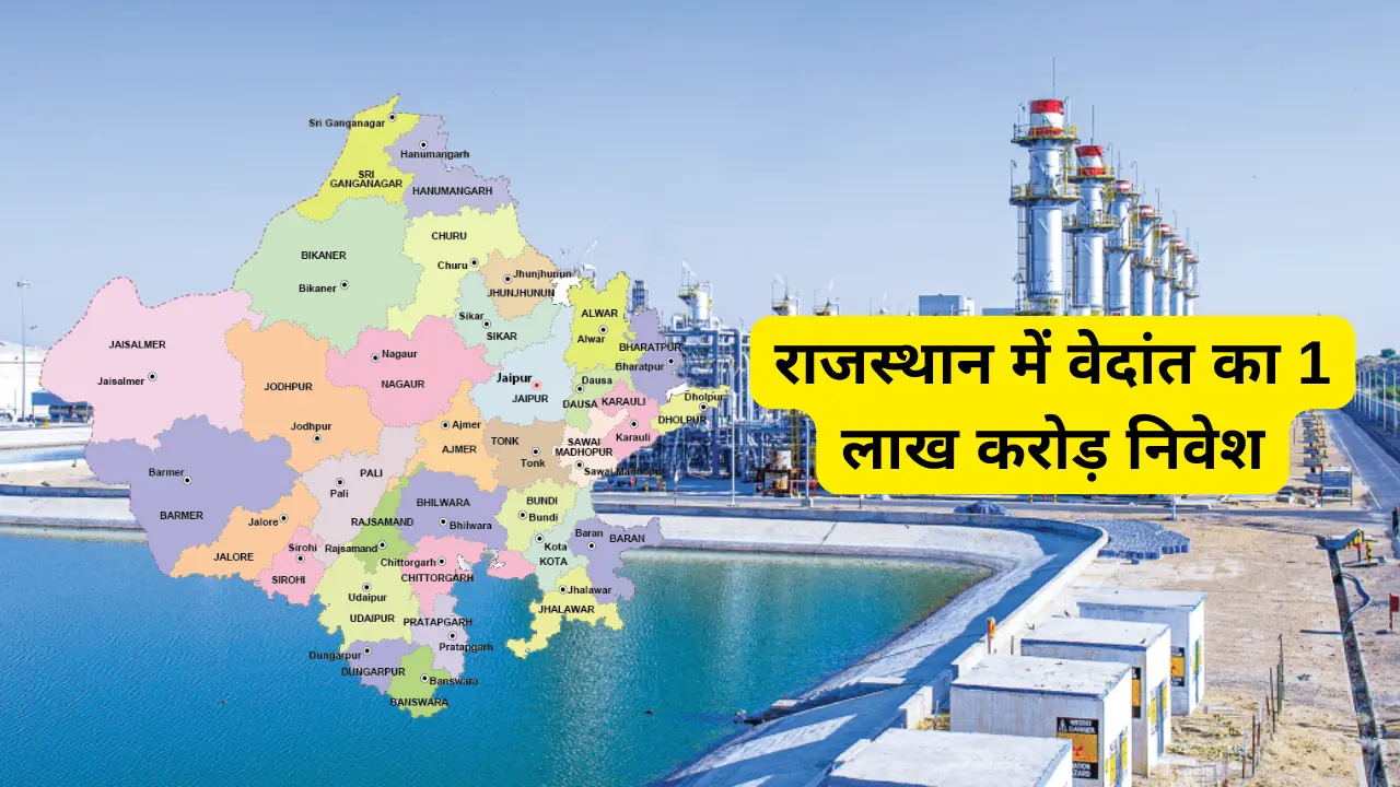 राजस्थान में वेदांत का 1 लाख करोड़ का निवेश