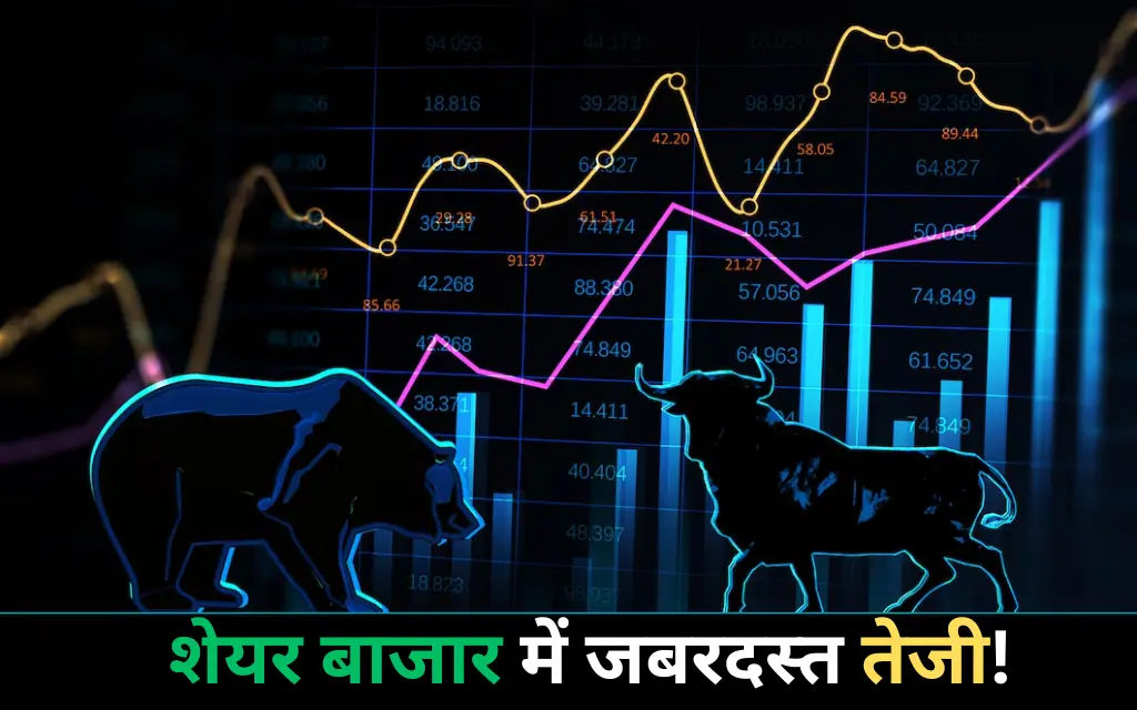 शेयर बाजार में जबरदस्त तेजी! लगातार 5वें दिन Sensex-Nifty में उछाल, IT और बैंकिंग शेयर चमके